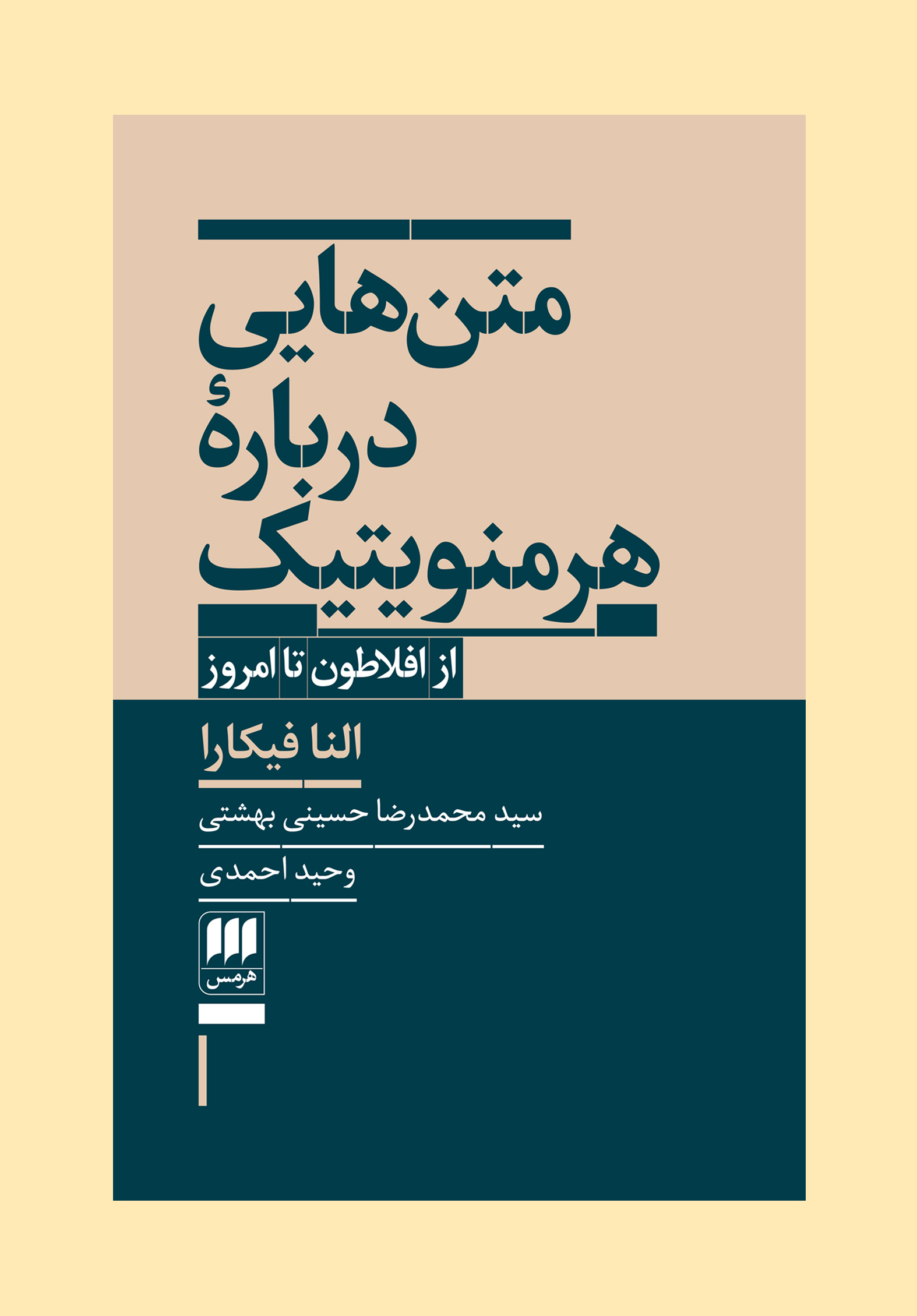 متن‌هایی دربارهٔ هرمنویتیک